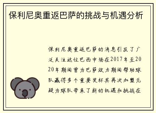保利尼奥重返巴萨的挑战与机遇分析