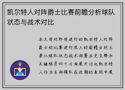凯尔特人对阵爵士比赛前瞻分析球队状态与战术对比