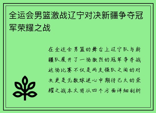 全运会男篮激战辽宁对决新疆争夺冠军荣耀之战