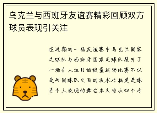 乌克兰与西班牙友谊赛精彩回顾双方球员表现引关注