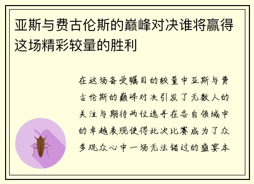 亚斯与费古伦斯的巅峰对决谁将赢得这场精彩较量的胜利