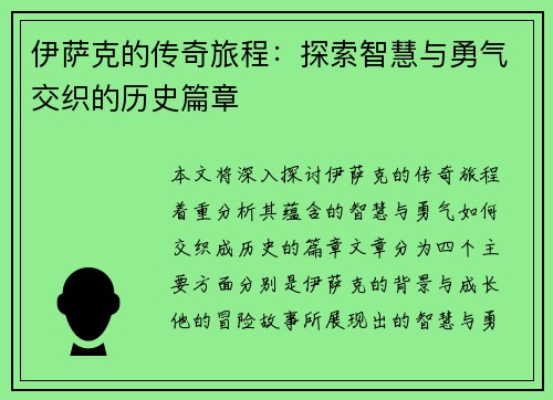 伊萨克的传奇旅程：探索智慧与勇气交织的历史篇章