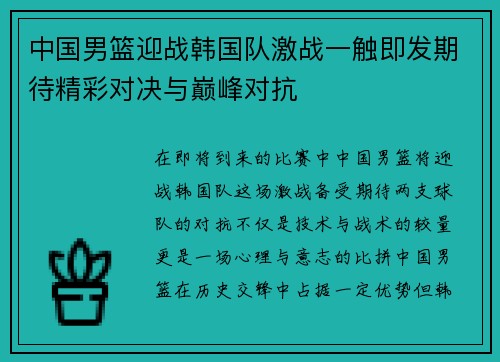 中国男篮迎战韩国队激战一触即发期待精彩对决与巅峰对抗