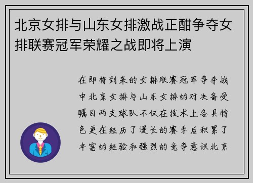 北京女排与山东女排激战正酣争夺女排联赛冠军荣耀之战即将上演