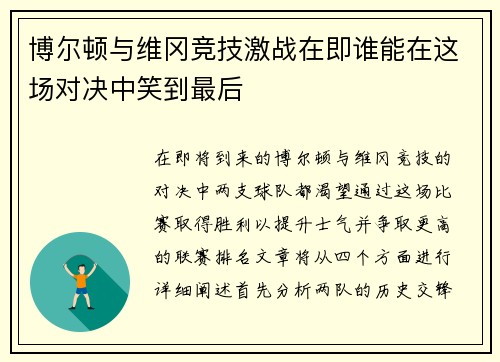博尔顿与维冈竞技激战在即谁能在这场对决中笑到最后