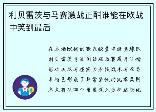 利贝雷茨与马赛激战正酣谁能在欧战中笑到最后