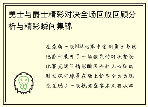 勇士与爵士精彩对决全场回放回顾分析与精彩瞬间集锦