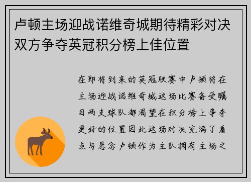 卢顿主场迎战诺维奇城期待精彩对决双方争夺英冠积分榜上佳位置
