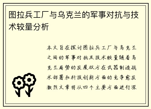 图拉兵工厂与乌克兰的军事对抗与技术较量分析