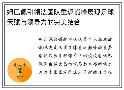 姆巴佩引领法国队重返巅峰展现足球天赋与领导力的完美结合