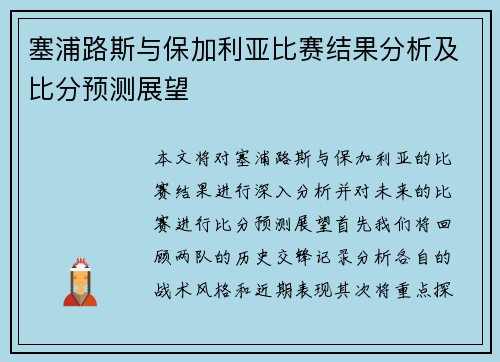 塞浦路斯与保加利亚比赛结果分析及比分预测展望