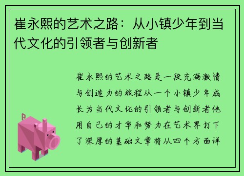 崔永熙的艺术之路：从小镇少年到当代文化的引领者与创新者