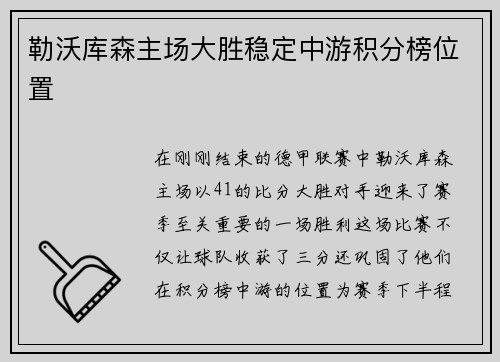 勒沃库森主场大胜稳定中游积分榜位置