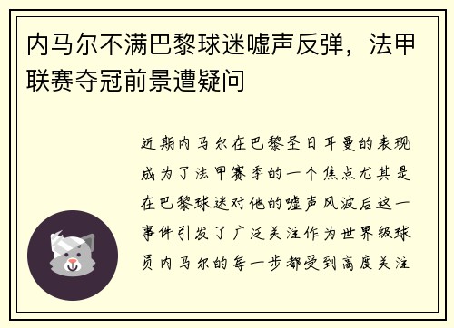内马尔不满巴黎球迷嘘声反弹，法甲联赛夺冠前景遭疑问