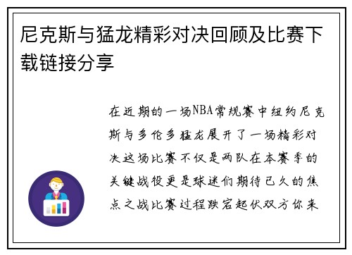 尼克斯与猛龙精彩对决回顾及比赛下载链接分享