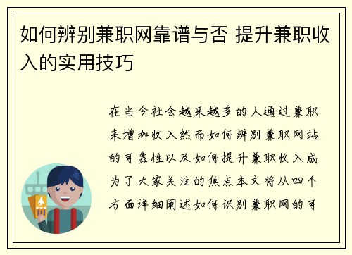 如何辨别兼职网靠谱与否 提升兼职收入的实用技巧