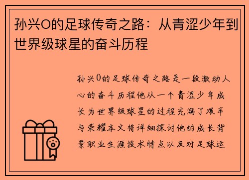 孙兴O的足球传奇之路：从青涩少年到世界级球星的奋斗历程