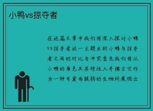 小鸭vs掠夺者