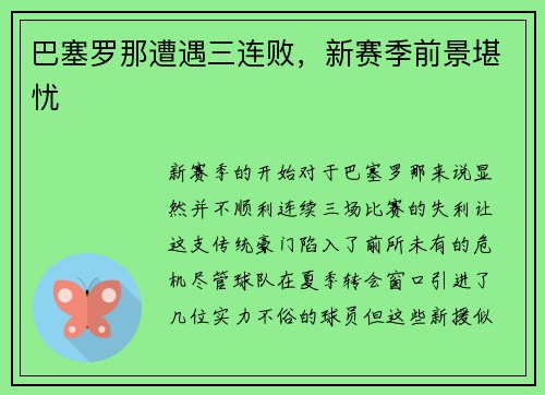 巴塞罗那遭遇三连败，新赛季前景堪忧