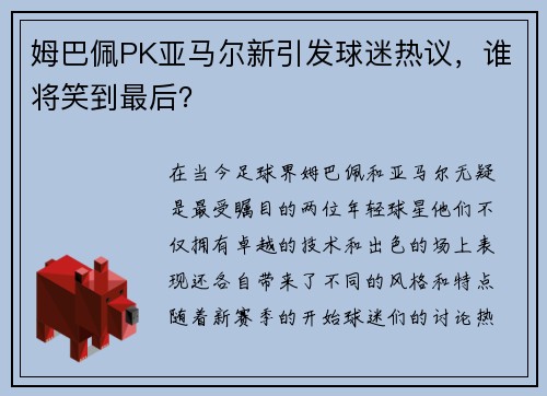 姆巴佩PK亚马尔新引发球迷热议，谁将笑到最后？