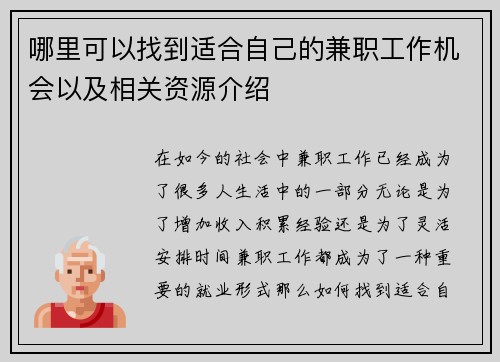 哪里可以找到适合自己的兼职工作机会以及相关资源介绍