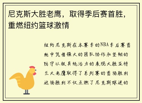 尼克斯大胜老鹰，取得季后赛首胜，重燃纽约篮球激情