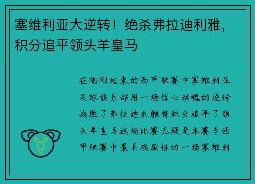 塞维利亚大逆转！绝杀弗拉迪利雅，积分追平领头羊皇马