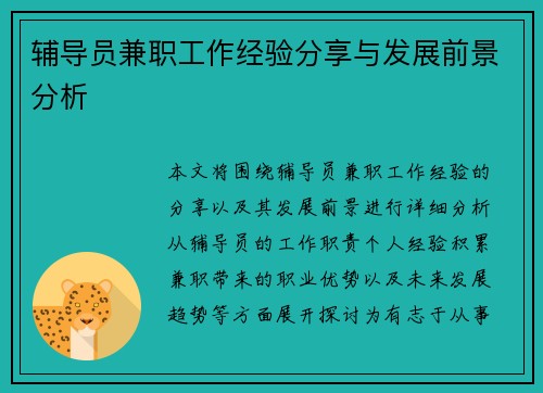 辅导员兼职工作经验分享与发展前景分析
