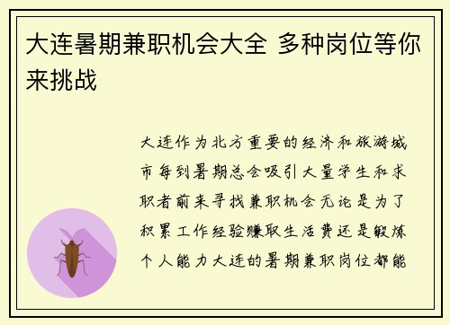 大连暑期兼职机会大全 多种岗位等你来挑战