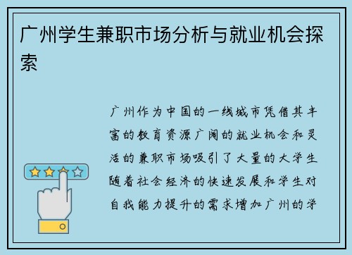广州学生兼职市场分析与就业机会探索