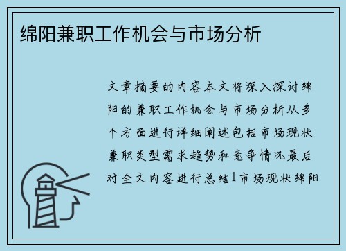 绵阳兼职工作机会与市场分析