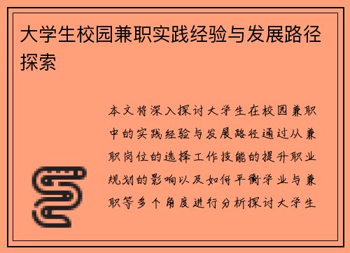 大学生校园兼职实践经验与发展路径探索