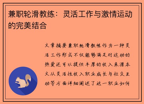 兼职轮滑教练：灵活工作与激情运动的完美结合