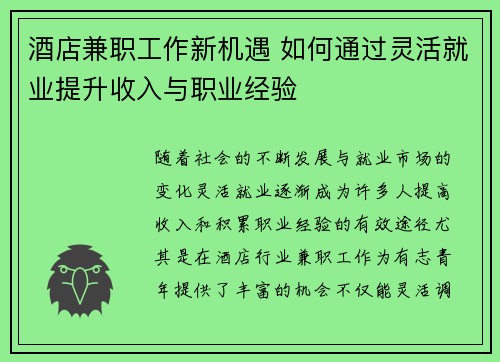 酒店兼职工作新机遇 如何通过灵活就业提升收入与职业经验