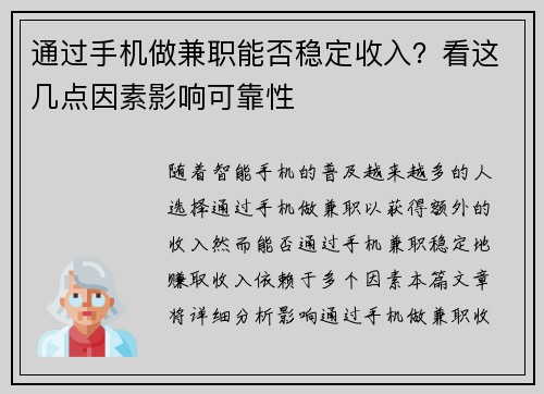 通过手机做兼职能否稳定收入？看这几点因素影响可靠性