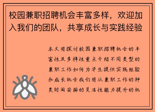校园兼职招聘机会丰富多样，欢迎加入我们的团队，共享成长与实践经验