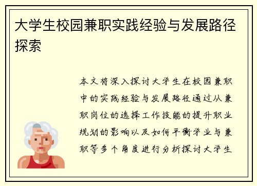 大学生校园兼职实践经验与发展路径探索