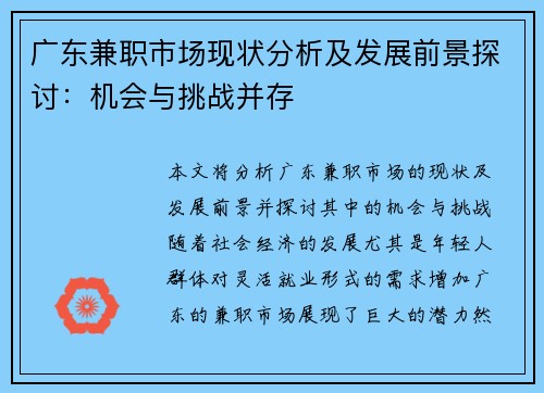 广东兼职市场现状分析及发展前景探讨：机会与挑战并存