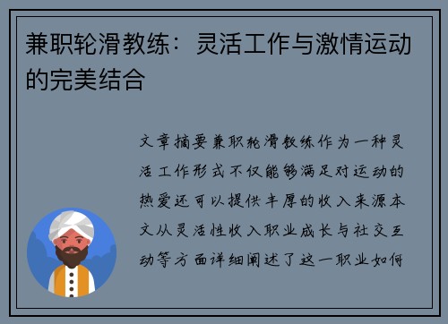 兼职轮滑教练：灵活工作与激情运动的完美结合