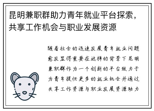 昆明兼职群助力青年就业平台探索，共享工作机会与职业发展资源