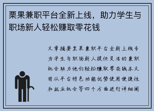 栗果兼职平台全新上线，助力学生与职场新人轻松赚取零花钱