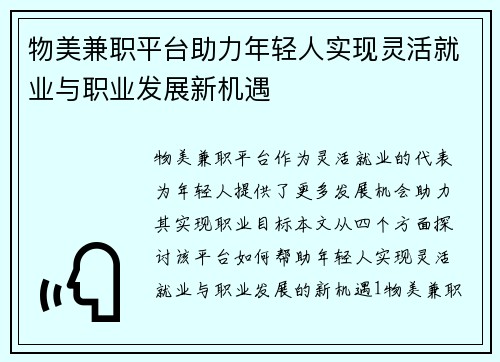 物美兼职平台助力年轻人实现灵活就业与职业发展新机遇