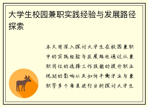 大学生校园兼职实践经验与发展路径探索