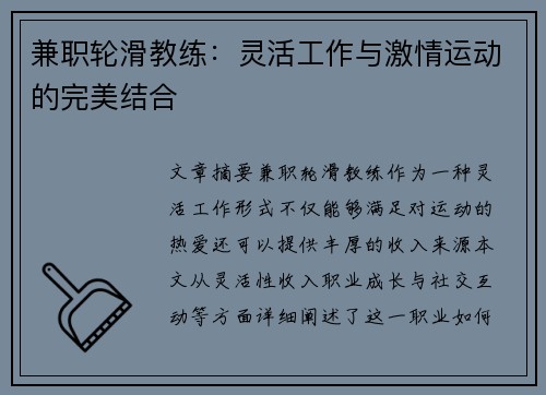 兼职轮滑教练：灵活工作与激情运动的完美结合
