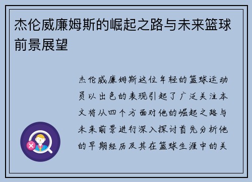 杰伦威廉姆斯的崛起之路与未来篮球前景展望
