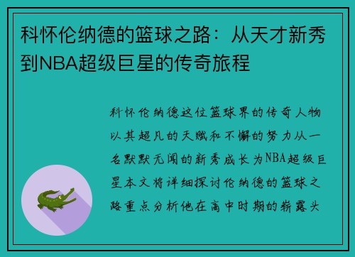 科怀伦纳德的篮球之路：从天才新秀到NBA超级巨星的传奇旅程