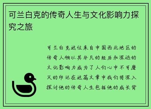 可兰白克的传奇人生与文化影响力探究之旅