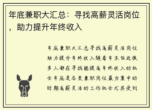 年底兼职大汇总：寻找高薪灵活岗位，助力提升年终收入