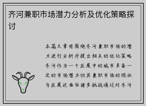 齐河兼职市场潜力分析及优化策略探讨