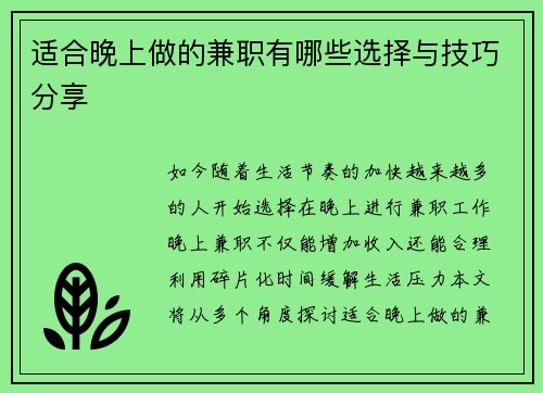 适合晚上做的兼职有哪些选择与技巧分享